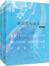 美国现代诗选 Anthology of Modern American Poetry